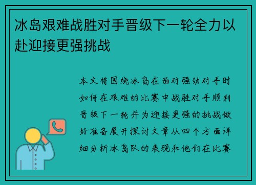 冰岛艰难战胜对手晋级下一轮全力以赴迎接更强挑战