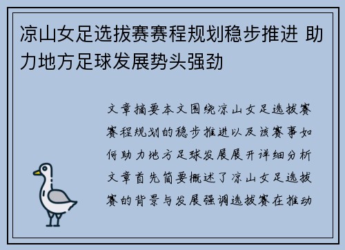 凉山女足选拔赛赛程规划稳步推进 助力地方足球发展势头强劲