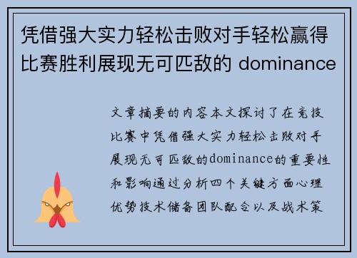 凭借强大实力轻松击败对手轻松赢得比赛胜利展现无可匹敌的 dominance