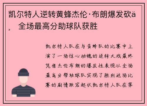 凯尔特人逆转黄蜂杰伦·布朗爆发砍下全场最高分助球队获胜