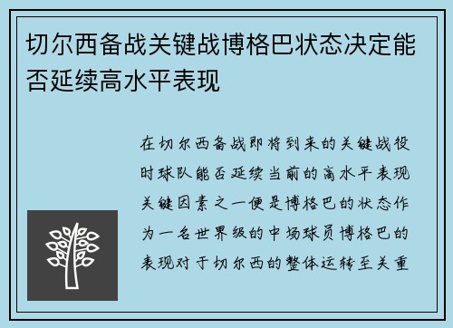 切尔西备战关键战博格巴状态决定能否延续高水平表现 切尔西备战关键战博格巴状态决定能否延续高水平表现