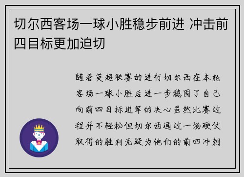 切尔西客场一球小胜稳步前进 冲击前四目标更加迫切 切尔西客场一球小胜稳步前进 冲击前四目标更加迫切