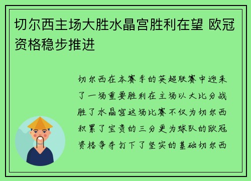 切尔西主场大胜水晶宫胜利在望 欧冠资格稳步推进