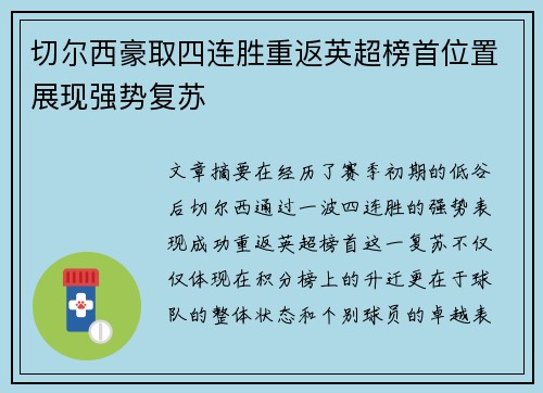 切尔西豪取四连胜重返英超榜首位置展现强势复苏 切尔西豪取四连胜重返英超榜首位置展现强势复苏