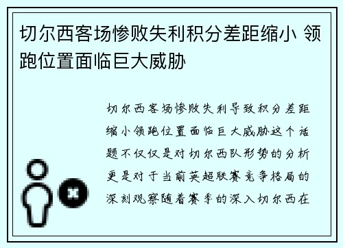 切尔西客场惨败失利积分差距缩小 领跑位置面临巨大威胁 切尔西客场惨败失利积分差距缩小 领跑位置面临巨大威胁