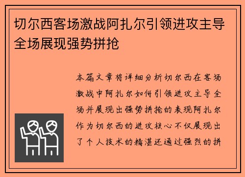 切尔西客场激战阿扎尔引领进攻主导全场展现强势拼抢 切尔西客场激战阿扎尔引领进攻主导全场展现强势拼抢
