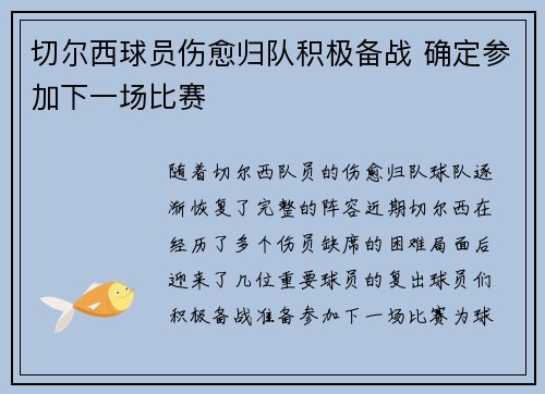 切尔西球员伤愈归队积极备战 确定参加下一场比赛