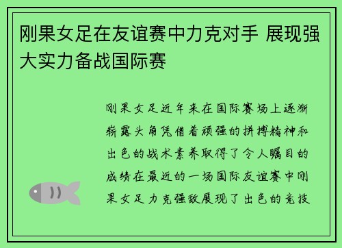 刚果女足在友谊赛中力克对手 展现强大实力备战国际赛
