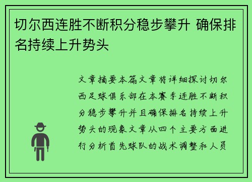 切尔西连胜不断积分稳步攀升 确保排名持续上升势头 切尔西连胜不断积分稳步攀升 确保排名持续上升势头