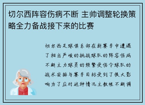 切尔西阵容伤病不断 主帅调整轮换策略全力备战接下来的比赛