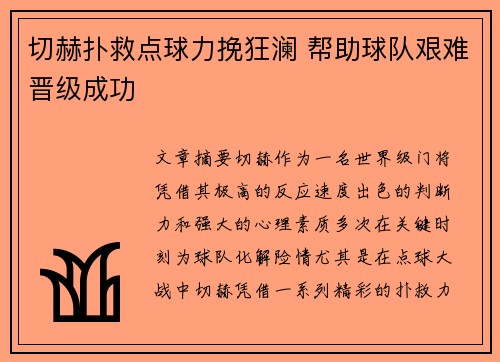 切赫扑救点球力挽狂澜 帮助球队艰难晋级成功 切赫扑救点球力挽狂澜 帮助球队艰难晋级成功