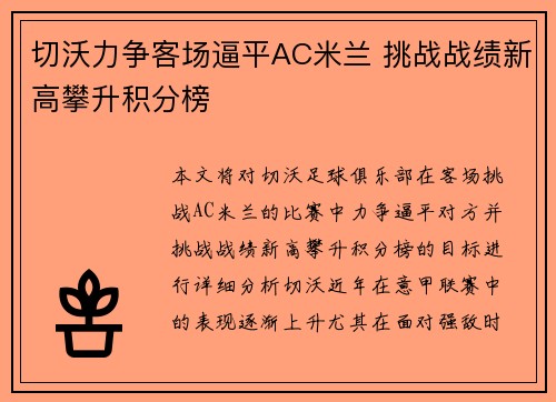 切沃力争客场逼平AC米兰 挑战战绩新高攀升积分榜