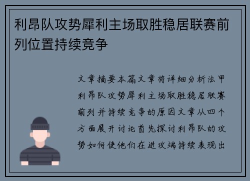 利昂队攻势犀利主场取胜稳居联赛前列位置持续竞争