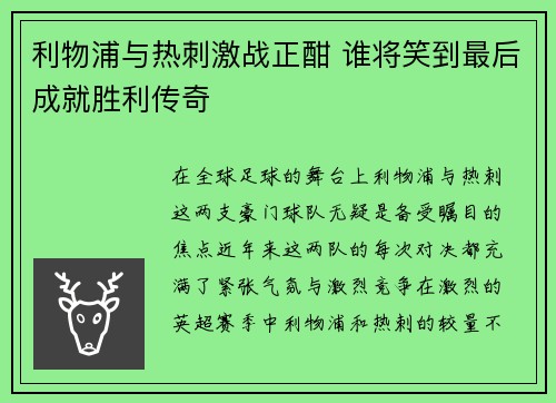 利物浦与热刺激战正酣 谁将笑到最后成就胜利传奇 利物浦与热刺激战正酣 谁将笑到最后成就胜利传奇