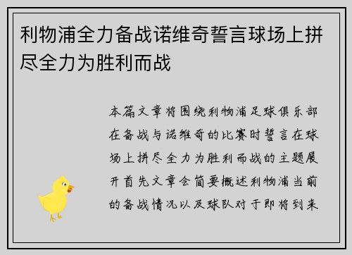 利物浦全力备战诺维奇誓言球场上拼尽全力为胜利而战