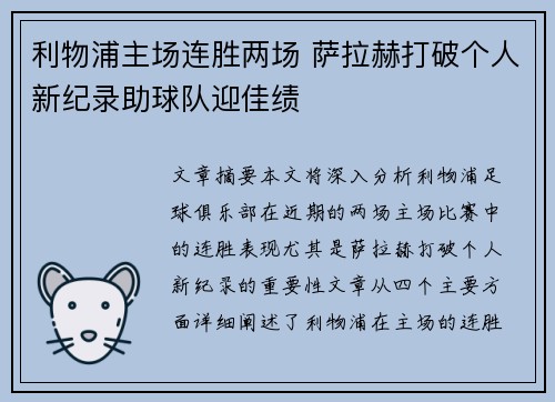 利物浦主场连胜两场 萨拉赫打破个人新纪录助球队迎佳绩
