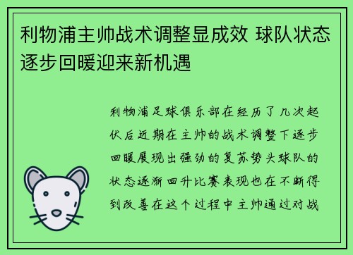 利物浦主帅战术调整显成效 球队状态逐步回暖迎来新机遇 利物浦主帅战术调整显成效 球队状态逐步回暖迎来新机遇