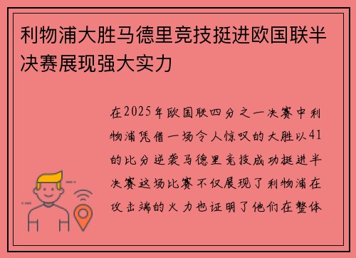 利物浦大胜马德里竞技挺进欧国联半决赛展现强大实力 利物浦大胜马德里竞技挺进欧国联半决赛展现强大实力
