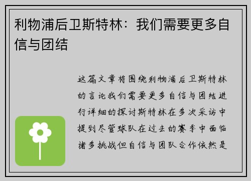 利物浦后卫斯特林：我们需要更多自信与团结