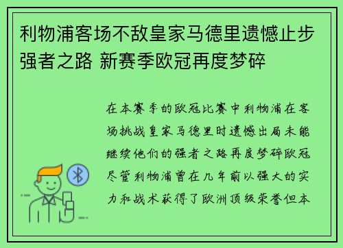 利物浦客场不敌皇家马德里遗憾止步强者之路 新赛季欧冠再度梦碎
