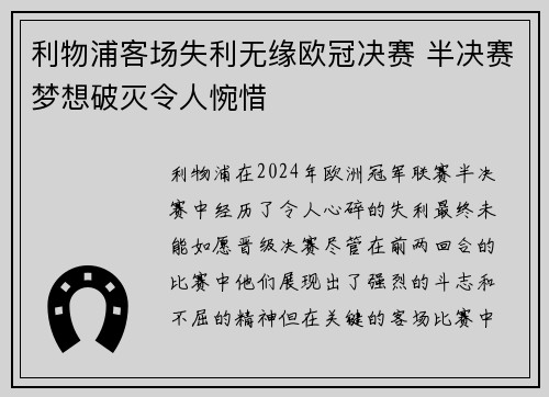 利物浦客场失利无缘欧冠决赛 半决赛梦想破灭令人惋惜 利物浦客场失利无缘欧冠决赛 半决赛梦想破灭令人惋惜