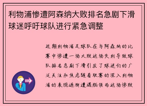 利物浦惨遭阿森纳大败排名急剧下滑球迷呼吁球队进行紧急调整