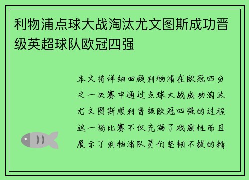 利物浦点球大战淘汰尤文图斯成功晋级英超球队欧冠四强