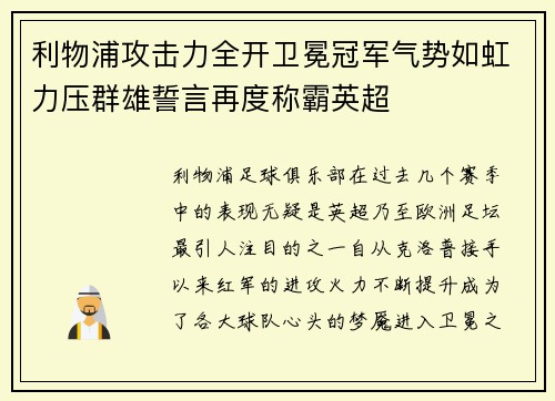 利物浦攻击力全开卫冕冠军气势如虹力压群雄誓言再度称霸英超