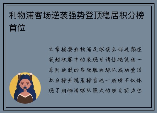 利物浦客场逆袭强势登顶稳居积分榜首位