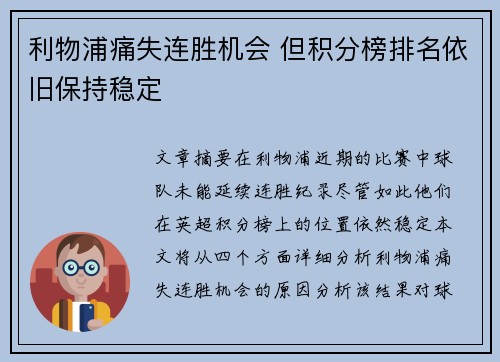 利物浦痛失连胜机会 但积分榜排名依旧保持稳定 利物浦痛失连胜机会 但积分榜排名依旧保持稳定