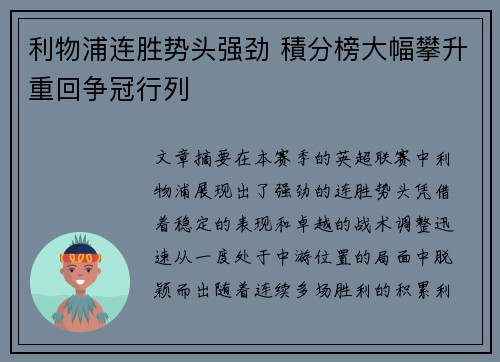 利物浦连胜势头强劲 積分榜大幅攀升重回争冠行列 利物浦连胜势头强劲 積分榜大幅攀升重回争冠行列