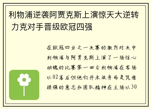 利物浦逆袭阿贾克斯上演惊天大逆转 力克对手晋级欧冠四强