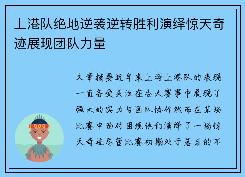 上港队绝地逆袭逆转胜利演绎惊天奇迹展现团队力量