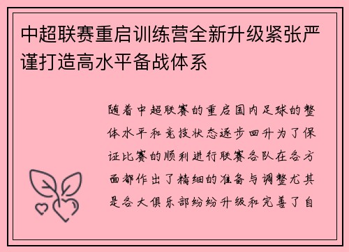 中超联赛重启训练营全新升级紧张严谨打造高水平备战体系 中超联赛重启训练营全新升级紧张严谨打造高水平备战体系