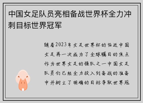 中国女足队员亮相备战世界杯全力冲刺目标世界冠军 中国女足队员亮相备战世界杯全力冲刺目标世界冠军