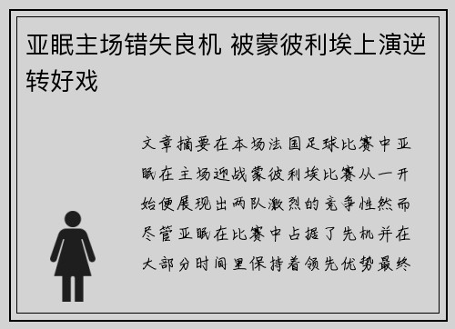 亚眠主场错失良机 被蒙彼利埃上演逆转好戏 亚眠主场错失良机 被蒙彼利埃上演逆转好戏