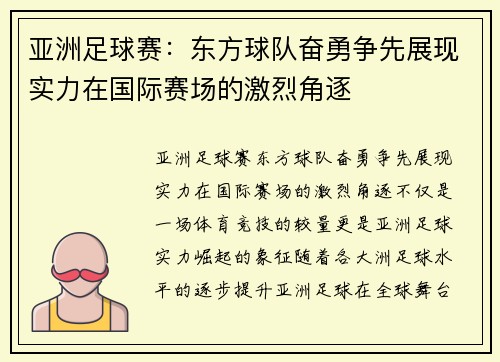 亚洲足球赛:东方球队奋勇争先展现实力在国际赛场的激烈角逐 亚洲足球赛:东方球队奋勇争先展现实力在国际赛场的激烈角逐
