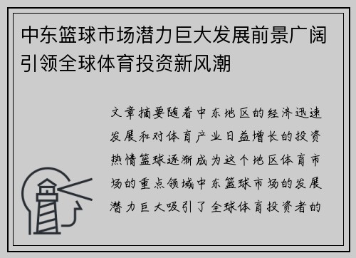 中东篮球市场潜力巨大发展前景广阔引领全球体育投资新风潮 中东篮球市场潜力巨大发展前景广阔引领全球体育投资新风潮
