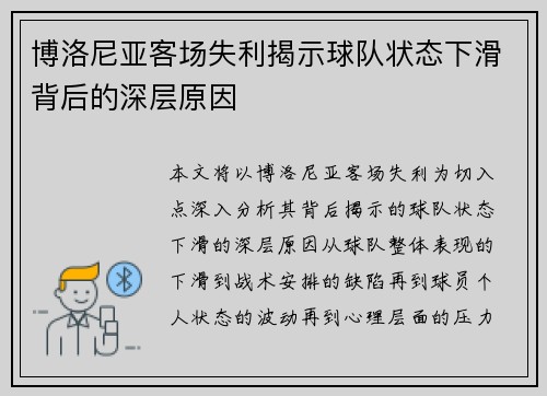 博洛尼亚客场失利揭示球队状态下滑背后的深层原因 博洛尼亚客场失利揭示球队状态下滑背后的深层原因