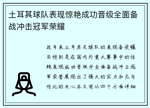土耳其球队表现惊艳成功晋级全面备战冲击冠军荣耀 土耳其球队表现惊艳成功晋级全面备战冲击冠军荣耀
