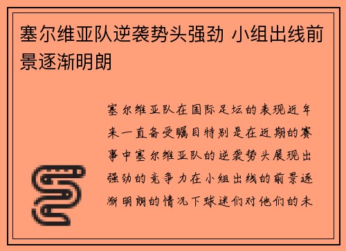 塞尔维亚队逆袭势头强劲 小组出线前景逐渐明朗 塞尔维亚队逆袭势头强劲 小组出线前景逐渐明朗
