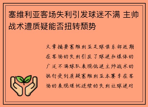 塞维利亚客场失利引发球迷不满 主帅战术遭质疑能否扭转颓势