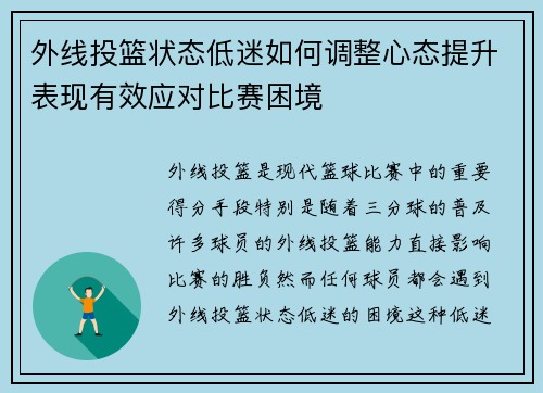 外线投篮状态低迷如何调整心态提升表现有效应对比赛困境 外线投篮状态低迷如何调整心态提升表现有效应对比赛困境
