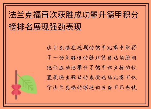 法兰克福再次获胜成功攀升德甲积分榜排名展现强劲表现 法兰克福再次获胜成功攀升德甲积分榜排名展现强劲表现