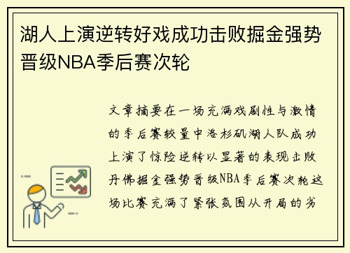 湖人上演逆转好戏成功击败掘金强势晋级NBA季后赛次轮 湖人上演逆转好戏成功击败掘金强势晋级NBA季后赛次轮