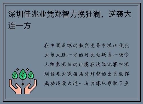 深圳佳兆业凭郑智力挽狂澜，逆袭大连一方