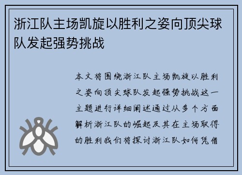 浙江队主场凯旋以胜利之姿向顶尖球队发起强势挑战