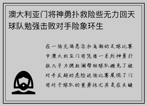 澳大利亚门将神勇扑救险些无力回天球队勉强击败对手险象环生 澳大利亚门将神勇扑救险些无力回天球队勉强击败对手险象环生