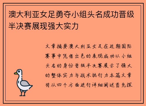 澳大利亚女足勇夺小组头名成功晋级半决赛展现强大实力 澳大利亚女足勇夺小组头名成功晋级半决赛展现强大实力