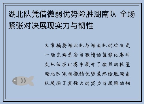 湖北队凭借微弱优势险胜湖南队 全场紧张对决展现实力与韧性